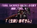 「SOUL SACRIFICE DELTA（ソウルサクリファイスデルタ）」の文献を朗読してみた。4 「（生欲）赤ずきん」