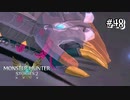 【実況】レドに会えたね。【MHS2】#48
