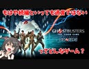 【Switch】ゴーストバスターズってどんなゲーム？【ゆっくり】