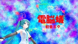 【初音ミク】電脳蟻