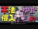 【VOICEROID劇場】家に帰ったらゆかりさんがいた【結月ゆかり】