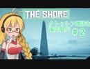 【VOICEROID実況】THE SHORE クトゥルフ神話な海岸散歩 ＃２