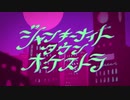 ジャンキーナイトタウンオーケストラ／れしゅむ【歌ってみました】