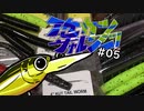 【ゆっくり釣り実況】イケカツチャレンジ！#05 広島県野池