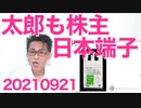 河野太郎「日本端子は私の政治に影響しない」誰も信じず、現にイージス計画中止とか20210921