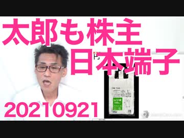 河野太郎「日本端子は私の政治に影響しない」誰も信じず、現にイージス計画中止とか20210921