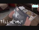 【Tell Me Why】セクマイだって人だもの【初見実況】part16