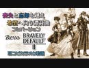 【 耳コピニコカラ 】 喪失と忘却を越え希望へ向う譚詩曲 【 ブレイブリーデフォルト 2 ED 】