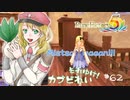 実況■ルーンファクトリー5 それゆけカブ奴隷　Part62【ネタバレあり】