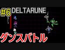 【デルタルーン】chapter２をアンテガチ勢2人で実況　part6