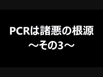 PCRは諸悪の根源～その3～