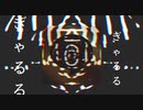 死に晒せ、メンヘラ 糞女。    【 オリジナル曲 】