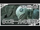 【NieR Replicant】特別編・エミールの記憶（なーさん実況）