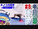 【モンハンライズ】冬虫夏草 8株目【縛りプレイ】