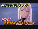 テイルズオブアライズ　出発前夜イベントシーン　シオン編　＃２６９【Tales of ARISE】