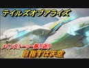 テイルズオブアライズ　目指すは天空　メインストーリー振り返り　＃２７０【Tales of ARISE】