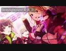 少女たちの邂逅｜straylight.run()実況　#1
