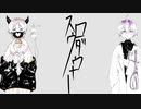 【ふたつな】スロウダウナー 歌ってみた 【iPhone】