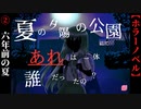 #2　失踪の真相【新・夏の夕陽の公園にて、あれは一体誰だったの？】
