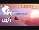 【Sky 星を紡ぐ子どもたち】ASMR実況で、Skyの世界を囁いていきます【Part１８】