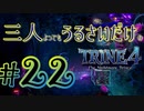 【トライン4：ザ・ナイトメア メアプリンス】三人よってもうるさいだけのトライン４実況！#22【実況プレイ】