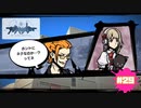アイツは本当に ネク なのか？【新すばらしきこのせかい NEO : The World Ends with You】part29