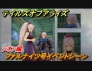 テイルズオブアライズ　ファルナイツ号イベントシーン　シオン編　メインストーリー振り返り　＃２７１【Tales of ARISE】