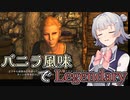 【Skyrim SE】バニラ風味でLegendary　Part5【小春六花実況プレイ】