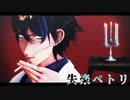 【にじさんじMMD】失楽ペトリ【レオス・ヴィンセント】