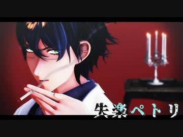 【にじさんじMMD】失楽ペトリ【レオス・ヴィンセント】