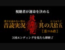 【漢字が読めない男の音読実況】視聴者が運命を決める『彼岸花』Part.25［菜つみ編］