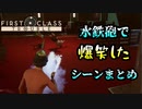 【First Class Trouble】水鉄砲で爆笑したシーンまとめ【チュン視点】