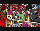 【初見実況】心を盗んだっていいじゃない　怪盗だもの　part151【ペルソナ5　ザ・ロイヤル】