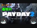 【ゆっくり実況】兼さん堀さんの義賊的PAYDAY2  part11