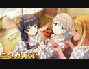 【馴染まないで非日常】ニワカＰが黛冬優子のサポコミュを読む【シャニマス】