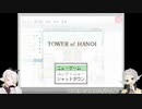【ゆっくり実況】じわっと残すTOWER of HANOI part1