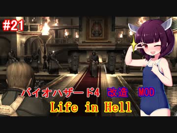 【改造バイオ4】Life in Hellをやるきりたん#21【VOICEROID実況】