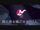 【ボカロオリジナル曲】同じ夜を過ごせない2人【神威がくぽ】