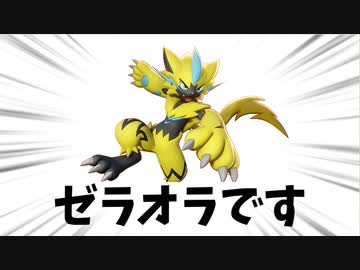 【ポケモンユナイト】ぜらおらぁん