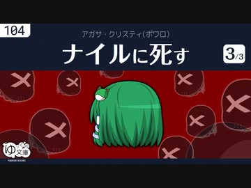 【ゆっくり文庫】クリスティ「ナイルに死す」(3/3)終わりにしよう