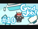【Good Job!】今日から俺も社会人　レポート10
