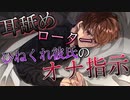 【オ○指示/耳舐め】不器用で好きと中々言えないひねくれ彼氏のオ○指示【ローター/バイノーラル】