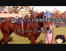 【競馬】ゆっくりさんと未来に語り継ぎたい名馬たち その046【ゆっくり朗読】