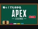 猿ゥ！でもわかるApexLegends ④総合編