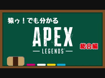 猿ゥ！でもわかるApexLegends ④総合編