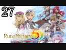 【ルーンファクトリー5[ネタバレあり]】癒しを求めて農奴と化す Part27(終)【ゆっくり実況】