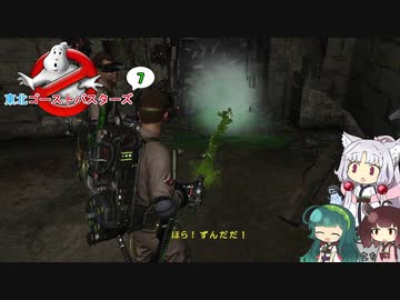 【ゴーストバスターズ】東北ゴーストバスターズ7【ボイスロイド実況】