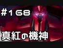 【実況】落ちこぼれ魔術師と7つの異聞帯【Fate/GrandOrder】168日目