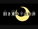 旧き東の不夜奇譚 / JuO