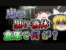 【1977年】倉庫から戻ってこない作業員 様子を見に行くと、床に真っ黒な液体が...【ゆっくり解説】